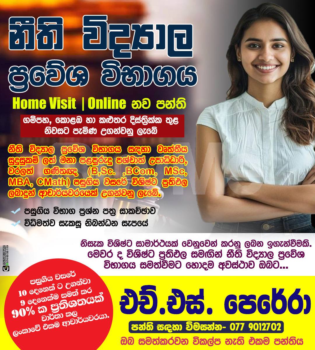 නීති විද්යාල ප්රවේශ විභාග සඳහා HOME VISIT/ONLONE පංති